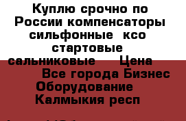 Куплю срочно по России компенсаторы сильфонные, ксо, стартовые, сальниковые,  › Цена ­ 80 000 - Все города Бизнес » Оборудование   . Калмыкия респ.